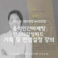 홍익인간마케팅 인스타감성피드 기획 및 컨셉설정 강의