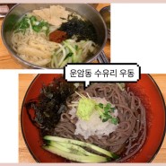 [운암동 수유리 우동] 냉모밀,우동 맛집~!