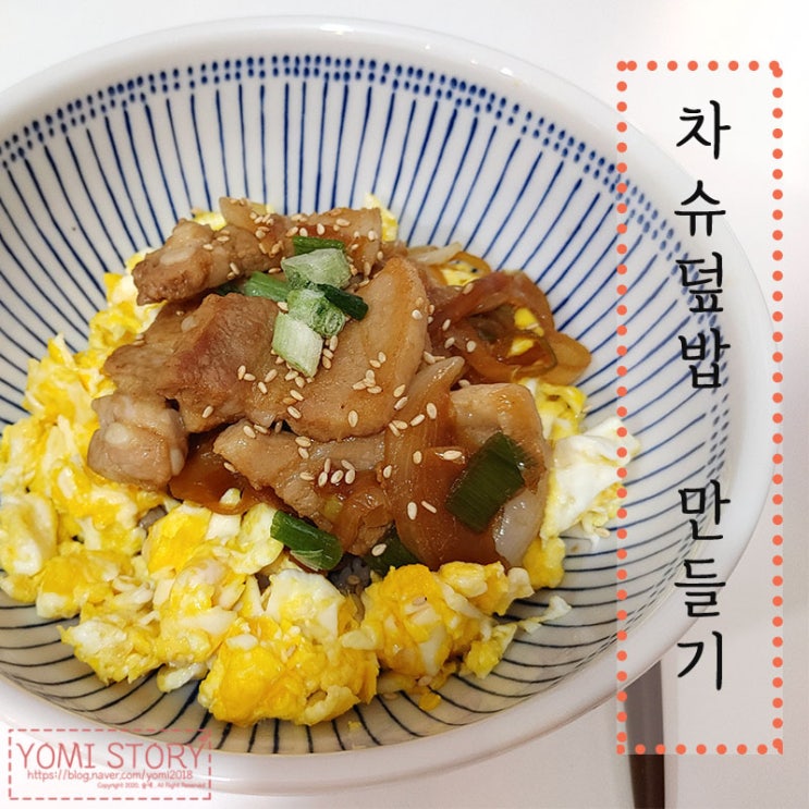 차슈덮밥 만들기! 남은 삼겹살로 간단한 요리 : 네이버 블로그