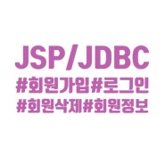 [JSP/JDBC]#회원가입/로그인/정보 보기/회원 삭제