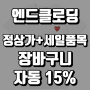 엔드클로딩 직구 전품목 장바구니 15% 자동할인 적용! 정상가 및 세일품목까지 전부 적용!