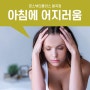 아침에 일어날때 어지러움 유발하는 저혈압 관리법