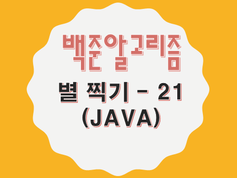 [Baekjoon/백준] 별 찍기 - 21 : 10996 - JAVA : 네이버 블로그