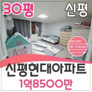 신평 현대아파트 매매 30평(1억7500만) 부산 역세권위치(주인직접올려요~)