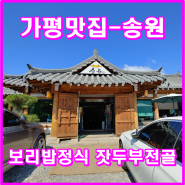 가평 잣두부전골 보리밥맛집-송원