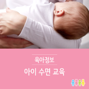 아이 수면 교육 어떻게 해야 올바를까