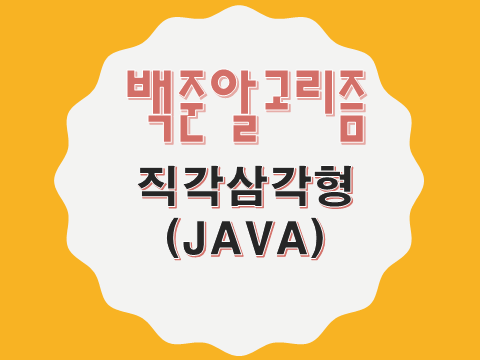 [Baekjoon/백준] 직각삼각형 : 4153번 - JAVA : 네이버 블로그