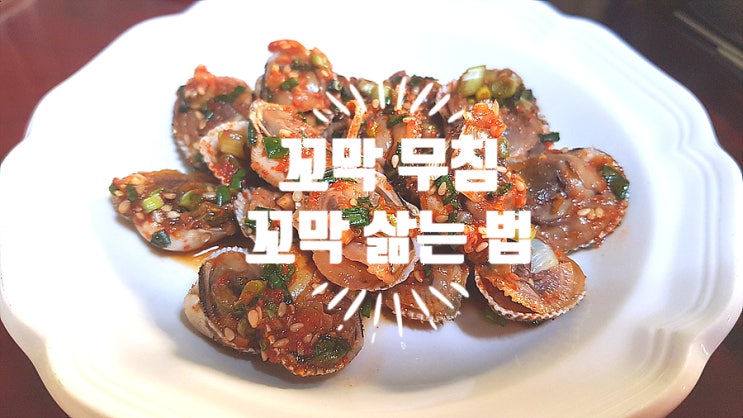 꼬막 씻는 법 꼬막 삶는 법 꼬막무침 양념장 : 네이버 블로그