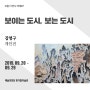 전시회 소개- 보이는 도시, 보는 도시, 김영구 개인전