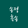 부산 송정 맛집 - 흑송