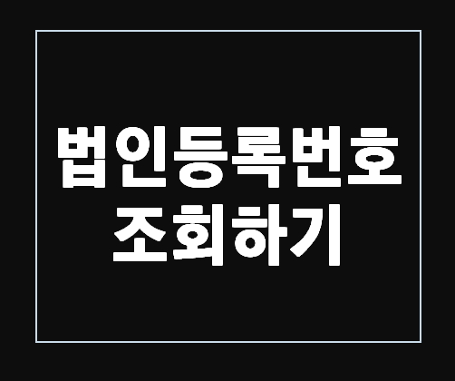 법인등록번호 조회 방법, 법인사업자 : 네이버 블로그