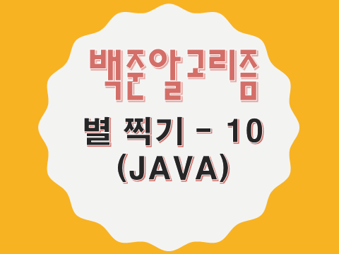 [Baekjoon/백준] 별 찍기 - 10 : 2447번 - JAVA : 네이버 블로그