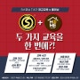 S스피닝 114기 정규 교육+홈피닝을 동시에 받을 수 있는 기회!