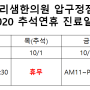 2020 추석연휴 리샘한의원 압구정본점 진료 안내입니다.