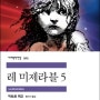 레 미제라블5/ 줄거리/독후감 민음사