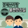 [한국형섭식장애를말하다 저자 김태언] '경제브리핑 불편한 진실' 팟캐스트 라디오 녹음.