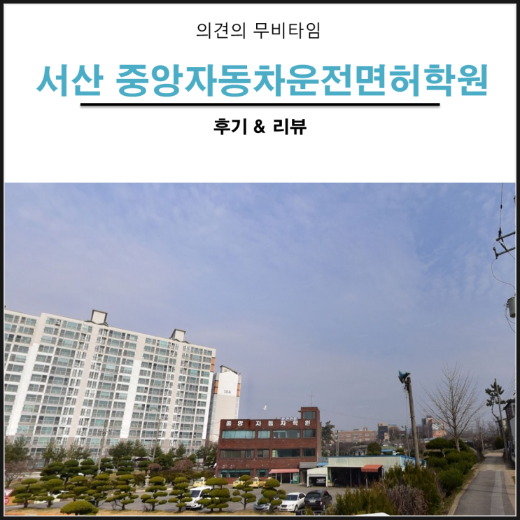 [서산중앙자동차운전학원] 후기 - 서산 시내권의 유일한 운전학원! : 네이버 블로그