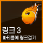 Link 기능 알아보기 1 - 파티클 객체와 링크걸기