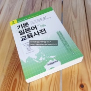 [기본 일본어 교육사전] 시사일본어사