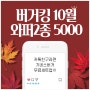 버거킹 10월행사 와퍼2종 5000 기네스버거 무료 세트업