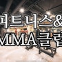 [인테리어 촬영] 동탄 토털 피트니스 & MMA 클럽 인테리어 촬영
