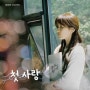 [에피톤 프로젝트 - 첫사랑 M/V] '수지' 출연 [앨범: 마음속의 단어들 (발매: 2018.10.04)]