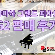 [예약판매] 야마하그랜드피아노 춘천 고객님 품으로~!