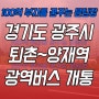 경기도 광주시 퇴촌~양재역 광역버스 개통