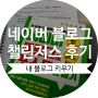 내 블로그 성장 비법! 네이버 블로그 챌린저스 후기 <네이버 블로그&포스트 만들기, 한빛미디어>