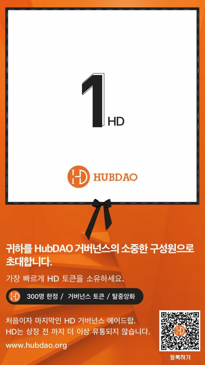 HubDAO 1HD 에어드랍] : 네이버 블로그