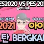 [PES모바일2021] 창조 아이코닉 능력치 비교 3탄 BERGKAMP!! 베르캄푸!