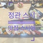 기장 정관 스시 맛집 스시애(爱）