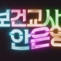 [★3][보건교사 안은영] 엉뚱하고 기발한 넷플릭스 오리지널 드라마