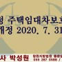 개정 주택임대차보호법 개관 / 창원·마산·진해 법무사 박성원