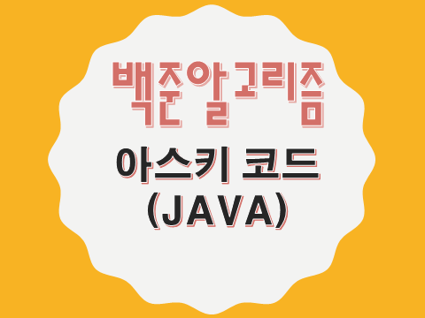 [백준알고리즘 Level7] 11654번 JAVA - [아스키 코드] : 네이버 블로그