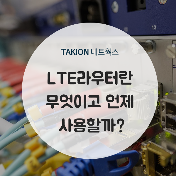 LTE라우터란 무엇이고 언제 사용할까? : 네이버 블로그