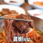 남양주맛집 콤비식당 인생갈비를 맛보다