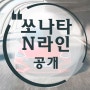 현대차, 쏘나타 고성능 모델 'N라인' 공개
