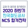[코레일 NCS] 한국철도공사 코레일 필기 10월 17일~