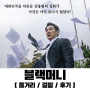 [Netflix] 블랙머니:BLACK MONEY / 줄거리 / 결말 / 후기