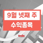 9월 넷째 주 수익종목 알려드립니다.