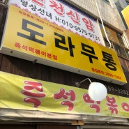 서울 강서구 떡볶이 대표 맛집 도라무통