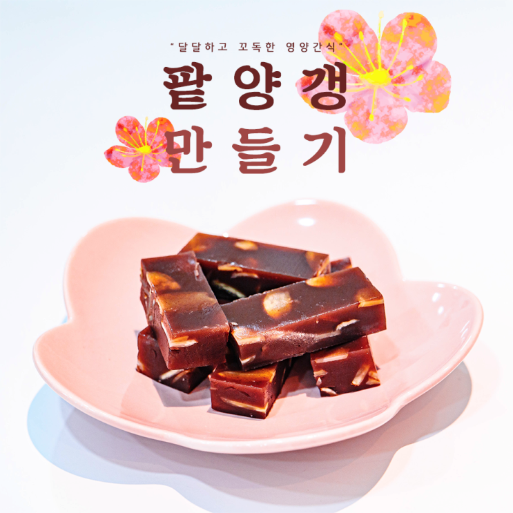 양갱만들기 :: 꼬독꼬독 아몬드가 씹히는 팥양갱 : 네이버 블로그