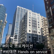 [미국 코로케이션] 브이랜24, 비대면 위한 "한국형 Hands On Service"