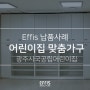 [Effis 납품사례] 어린이집 맞춤가구도 에피스에서!