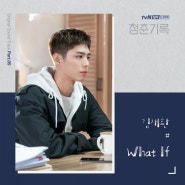 청춘기록 ost 김재환 - What if