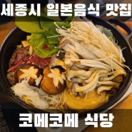 세종시 맛집 ) 인테리어 끝판왕 일본음식 전문점 코메코메식당