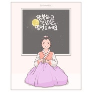 방구석 일기. 랜선 추석 인사