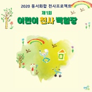2020 동서화합 천사 프로젝트 <제1회 어린이 천사 백일장>