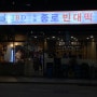 [광화문 맛집] JBD 종로 빈대떡